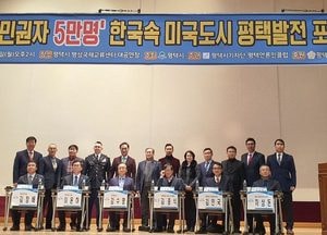 ‘미국 시민권자 5만명’ 한국 속 미국도시 평택발전 포럼 열어