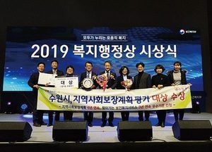 수원시 ‘2019 복지행정상’ 대상·우수상 수상