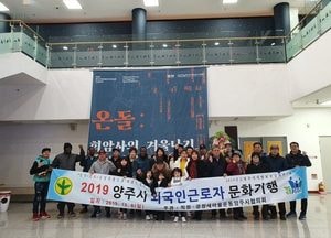 양주시 직장새마을協 ‘외국인 근로자 문화기행’ 진행