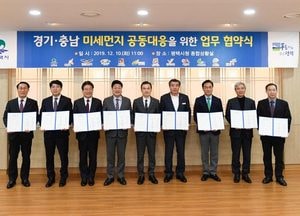 경기·충남 12개 지자체, 미세먼지 해결 공동 대응
