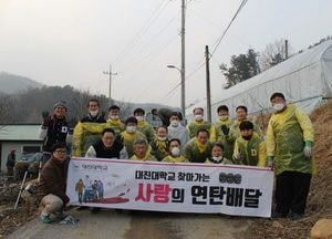대진대, 교직원들 찾아가는 사랑의 연탄 배달