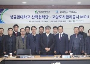 고양도시관리공사 - 성균관대 산학협력단 상호협력 협약