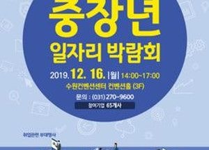 수원시 중장년일자리박람회 개최