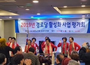 오산시, 2019년 경로당 활성화 사업 평가회 개최