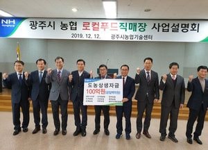 NH농협 광주시지부, 로컬푸드 직매장 사업설명회 열어