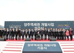 양주시, ‘양주역세권 개발사업’ 기공식