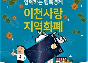 ‘이천사랑 지역화폐’ 인센티브 10% 로 확대