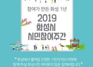 화성시, 시민소통 1년의 기록 ‘시민참여주간’