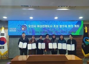 오산시, 여성친화도시 조성 협의체 위촉식