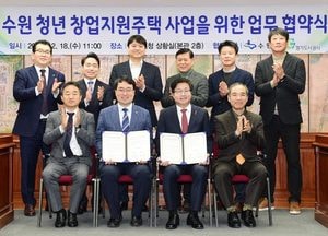 수원 청년창업지원주택사업 사업 ‘맞손’