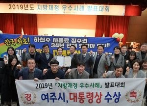 여주시, ‘2019년 지방재정 우수사례 발표대회’ 대통령상 수상