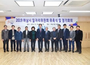 하남시, 일자리위원회 출범...시민 체감 일자리 창출