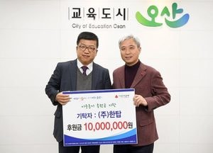 오산, ㈜한탑 저소득층위한 성금 기탁