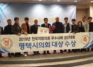 평택시의회, 제1회 전국 지방의회 우수사례 경진대회 ‘대상’ 수상