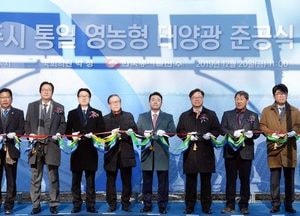 파주‘통일 영농형 태양광 발전소’준공