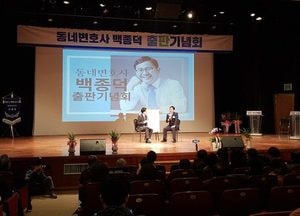 ‘동네변호사 백종덕' 출판기념회 성황