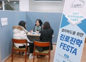 오산시 진로진학상담센터, 드림웨이 ‘얼리버드와 진로 진학 FESTA’ 성료