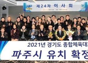 파주시, 2021 경기도 종합체육대회 유치