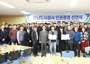 하남도시공사, 인권경영 선언식 개최