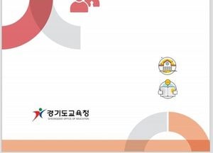 경기도교육청, 전국 시·도교육청 최초 ‘교육환경보호구역 실무 매뉴얼’ 발간