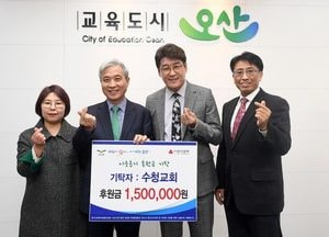오산수청교회 저소득층 성금 기탁