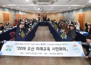 오산시, 2019 미래교육 시민회의 개최