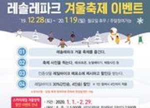 의왕 겨울축제 레솔레파크 탑승권 30% 할인