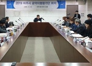 파주시, ‘2019 공약이행평가회의’ 개최