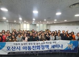 오산시, 아동친화정책 세미나 개최