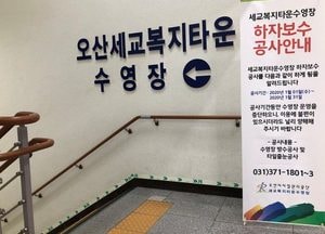 오산시시설관리공단 세교복지타운수영장 한 달간 휴장