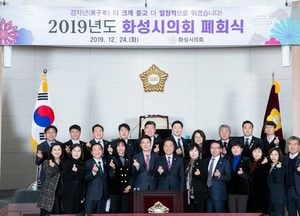 화성시의회, 제188회 임시회 폐회 2019년 의사일정 마무리