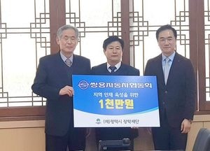 쌍용자동차협동회, 평택시 장학재단에 1천만원 전달