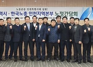 인천시-한국노총인천지역본부, 노정 정책협의 간담회 가져