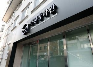 내년 가평장학관 입사생 109명 선발···서울 안암동 소재