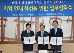 평택시-평택상공회의소-평택시장학재단 지역 인재육성 ‘맞 손’