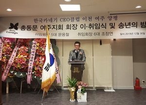 한국카네기 제6대 여주지회장에 조장연 씨 취임