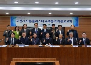 포천시, 드론 클러스터 구축 ‘머리맞대’