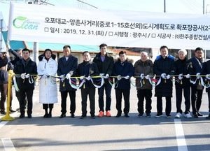 광주시, 오포대교~양촌사거리 도시계획도로 확·포장 공사 준공