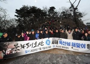 오산시, 2020년 庚子年 독산성 새해 해맞이 행사