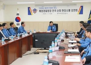 조현배 해경청장, 평택해경 찾아 현장 소통