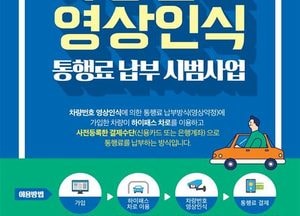 한국도로공사, 차량번호 영상인식 통행료 납부 시범사업 이용자 모집