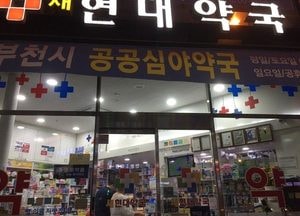 부천시, 공공심야약국 3개소로 확대… 새벽 1시까지 운영