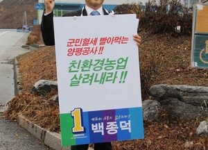 백종덕 민주당 여주·양평 예비후보 ‘양평공사 정상화’ 촉구