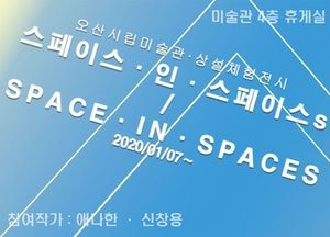 오산시립미술관 공간체험, 스페이스 인 스페이스s 전시