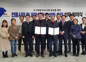 경기도시장상권진흥원 부산시도시재생지원센터와 상생발전 체결