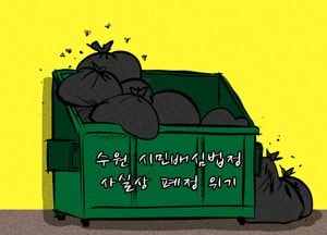수원 시민배심법정 사실상 폐정 위기