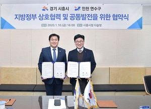 시흥시-인천 연수구, 상호협력·공동발전 ‘맞 손’