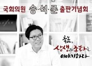 송석준 국회의원, 14일 출판기념회 개최