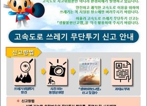 한국도로공사 “고속도로 쓰레기 무단투기 NO!”