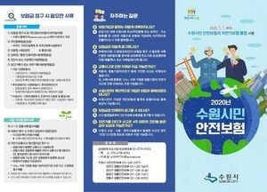 수원시민안전보험·자전거보험 ‘수원시민안전보험’으로 통합